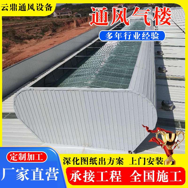 通风气楼加工厂家 屋面自然通风器 钢架结构启闭式开敞式通风天窗