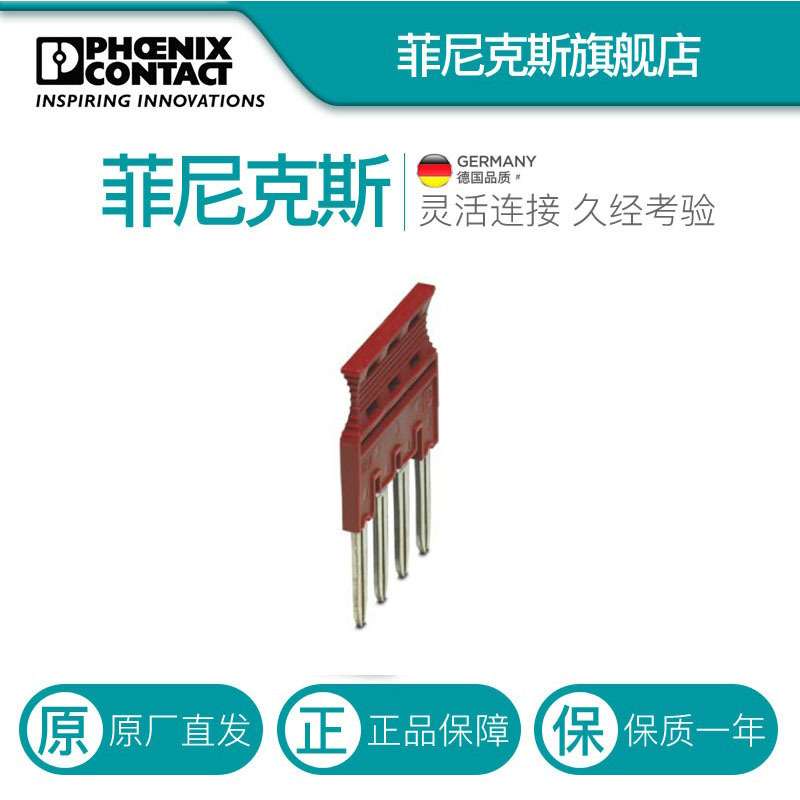 菲尼克斯接线端子短接片桥接件横联件 FBSRH 4-8