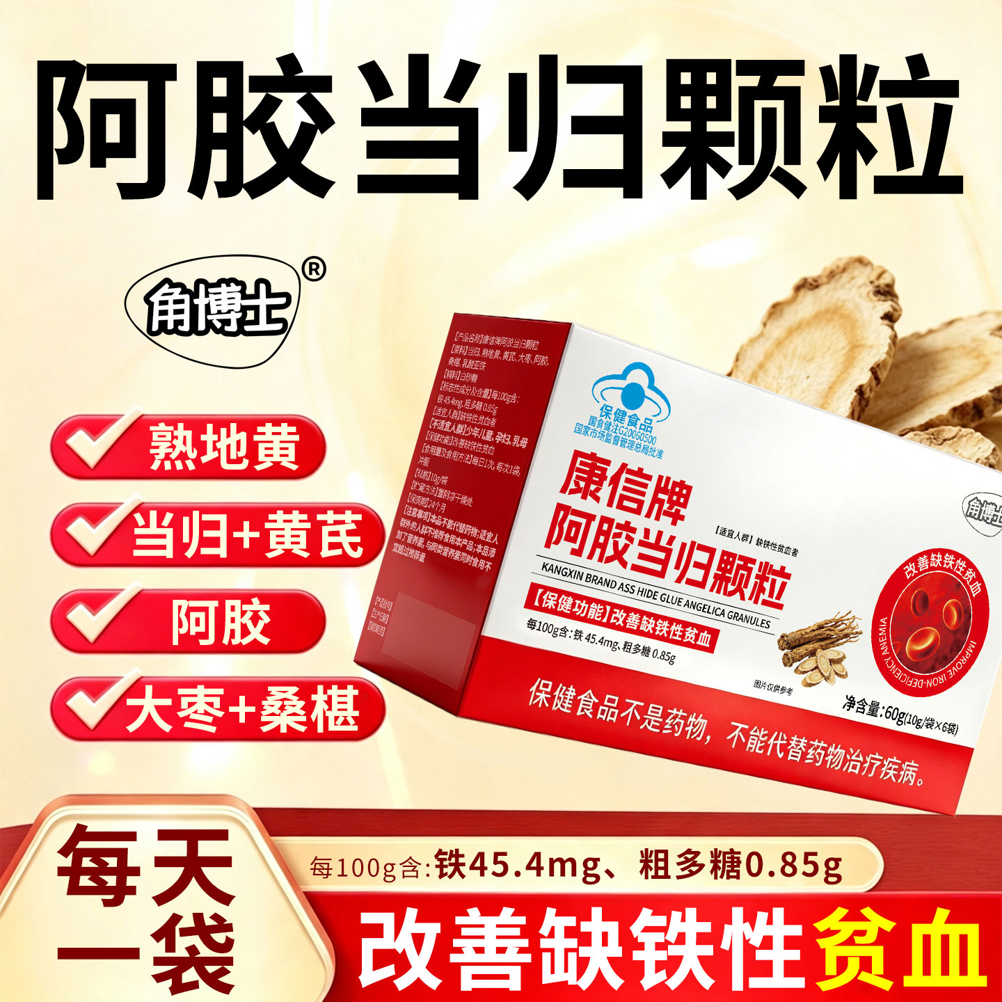 角博士阿胶当归颗粒改善缺铁性贫血 女性保健当归桑葚阿胶黄芪