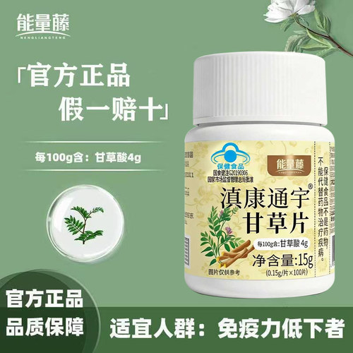 正品能量藤甘草片口含片成人中老年嗓子喉咙100片装增强免疫力