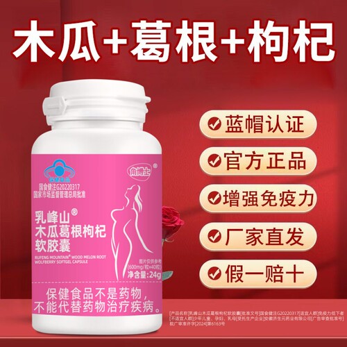 乳峰山木瓜葛根枸杞软胶囊女性