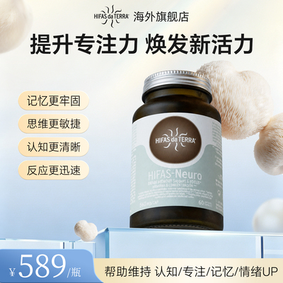 西班牙Hifas脑力焕活胶囊ngf 专注大脑记忆力 维持专注力 60粒/袋