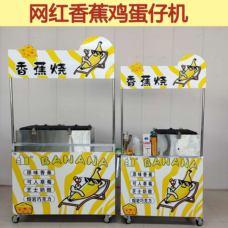 网红香蕉烧机然气歪头香蕉烧鸡蛋仔机流动烤香蕉摆摊车香蕉烧模具