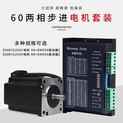 60两相步进电机驱动器套装60BYG250C 3nm4N大扭矩数字式驱动DM556