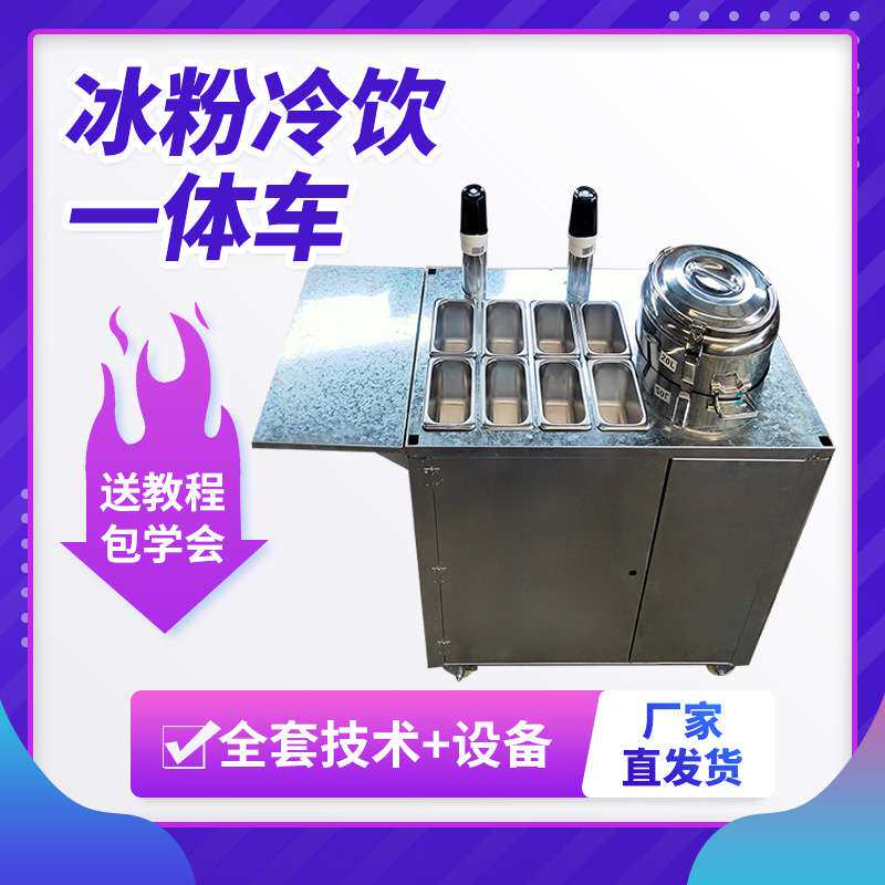 商用夏天网红冰粉机器水果杯冰粉摆摊车冷饮冰凉粉一体机饮料设备