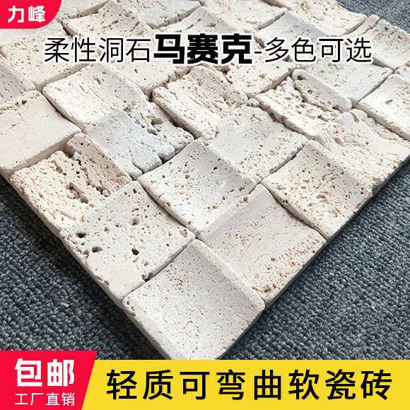 洞石马赛克超薄柔性石材轻质软石布纹石饰面板清水混凝土板文化石
