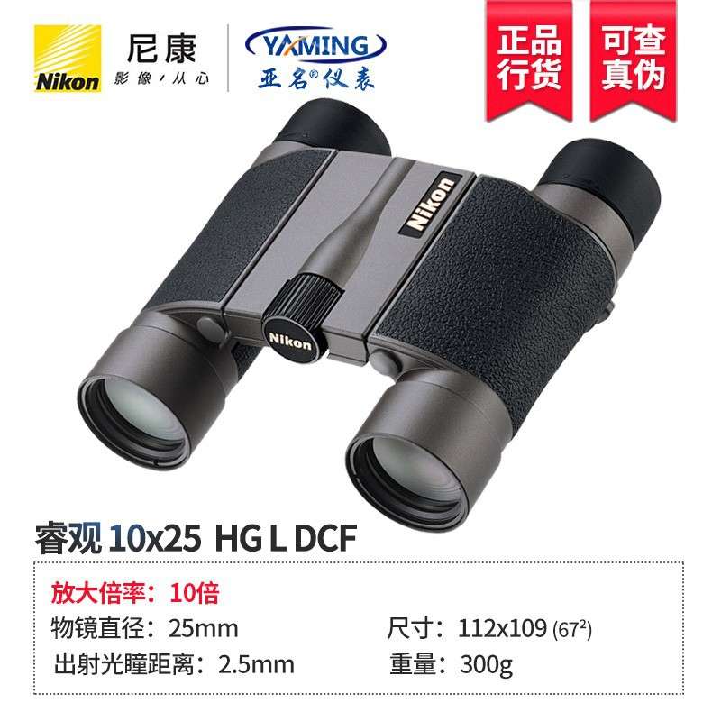 尼康Nikon折叠双筒望远镜HGL系列便携小巧高倍高清光学精密10x25