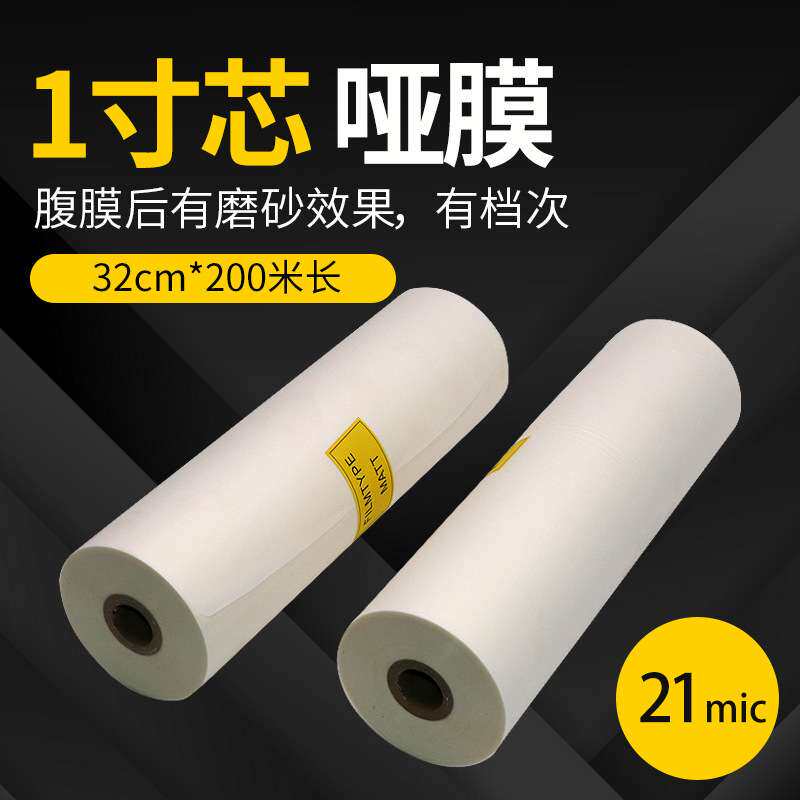 1寸卷bopp预涂膜名片卷膜覆膜机热裱膜32cm*200m哑膜/哑膜粘性强