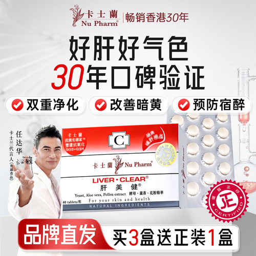 卡士兰肝美健40粒/盒护肝解酒片