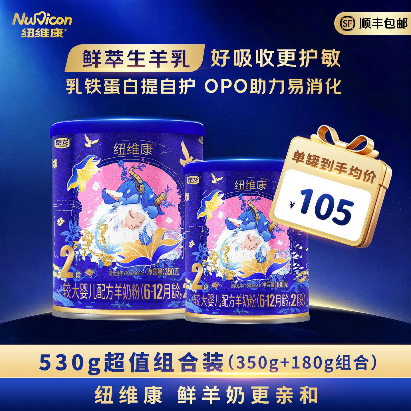 纽维康婴幼儿配方羊奶粉2段530g