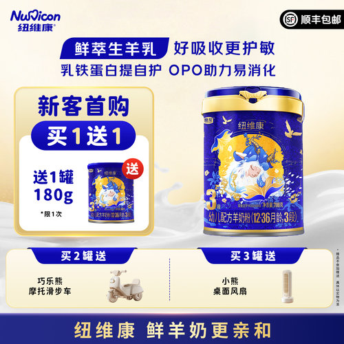 纽维康婴幼儿配方羊奶粉3段700g