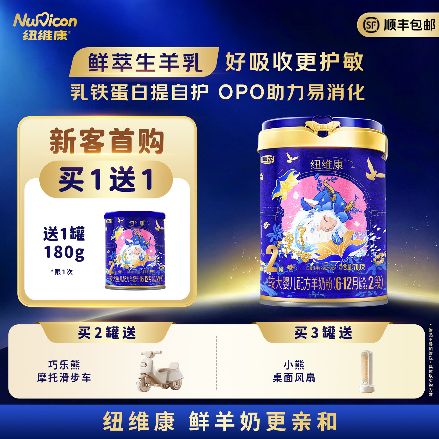 纽维康婴幼儿配方羊奶粉2段700g