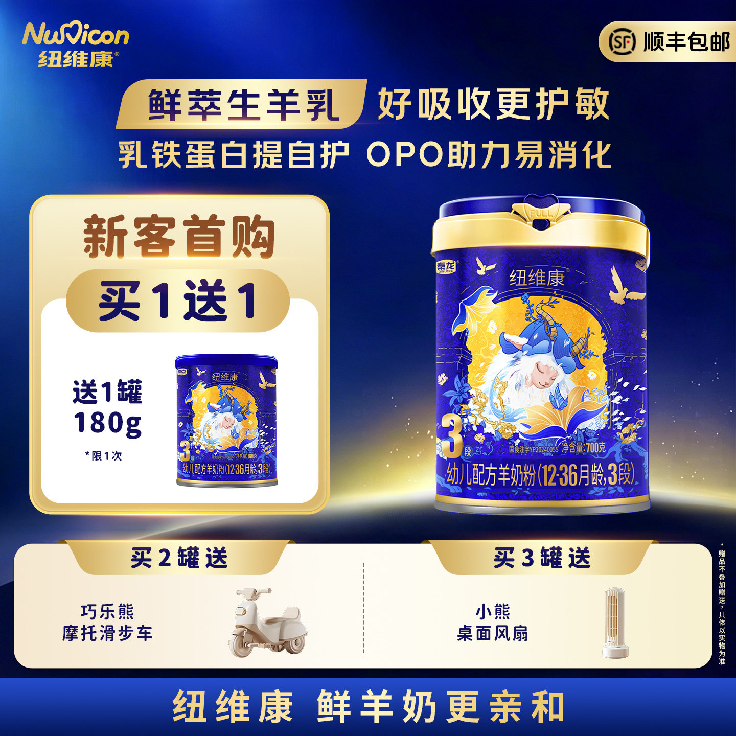 纽维康婴幼儿配方羊奶粉3段700g