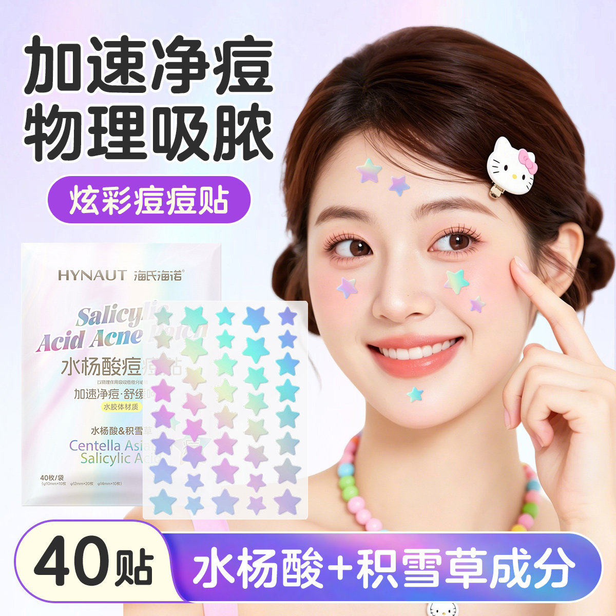 海氏海诺水杨酸痘痘贴水胶体材质炫彩色痘痘贴小巧40枚/袋痘痘贴