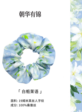 朝华有锦 白栀茉语真丝桑蚕丝大肠发圈头绳高级感发绳头饰