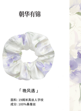 朝华有锦 晚风遇真丝桑蚕丝大肠发圈头绳高级感发绳头饰