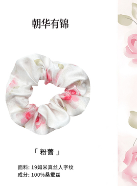 朝华有锦 粉蔷真丝桑蚕丝大肠发圈头绳高级感发绳头饰