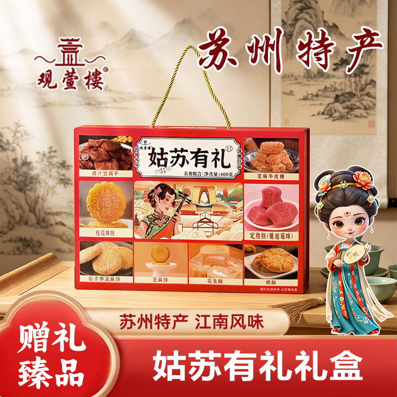 观萱楼姑苏有礼办手礼盒传统老式糕点礼盒/伴手礼
