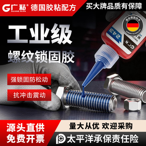 广粘螺丝螺纹锁固防松动厌氧胶水
