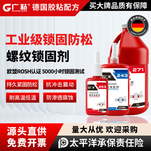 广粘高强度厌氧螺丝胶紧固防松动