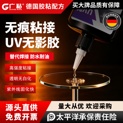 广粘透明紫外线光固化UV无影胶水