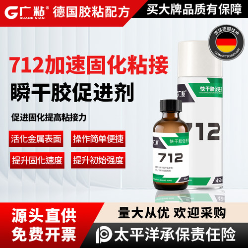 广粘712快干胶固化促进剂金属