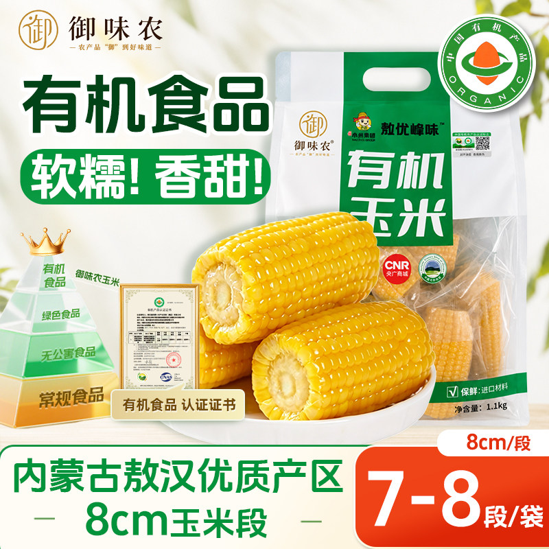 御味农有机黄糯玉米段软糯香甜