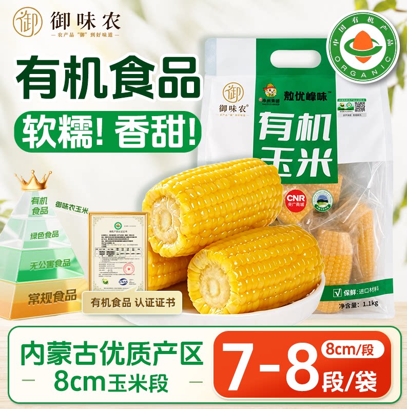 御味农有机黄糯玉米段软糯香甜