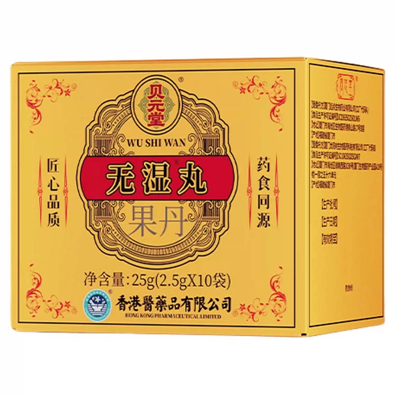 香港医药品公司无濕丸祛濕丸体内濕气调合脾胃濕热濕寒排毒濕气重