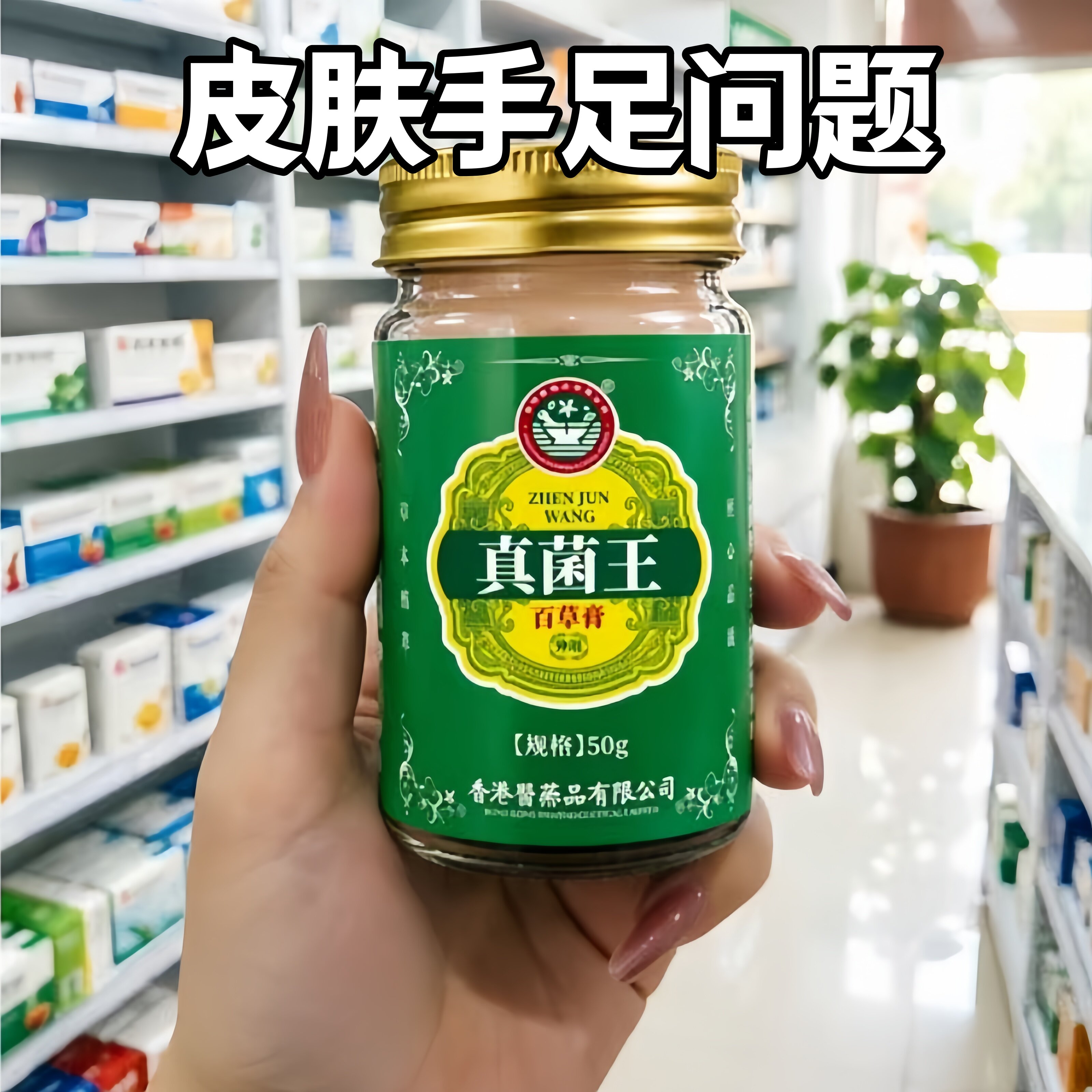 香港医药品草本萃取手足干裂脱皮抑菌止痒全身适用正品官方旗舰店