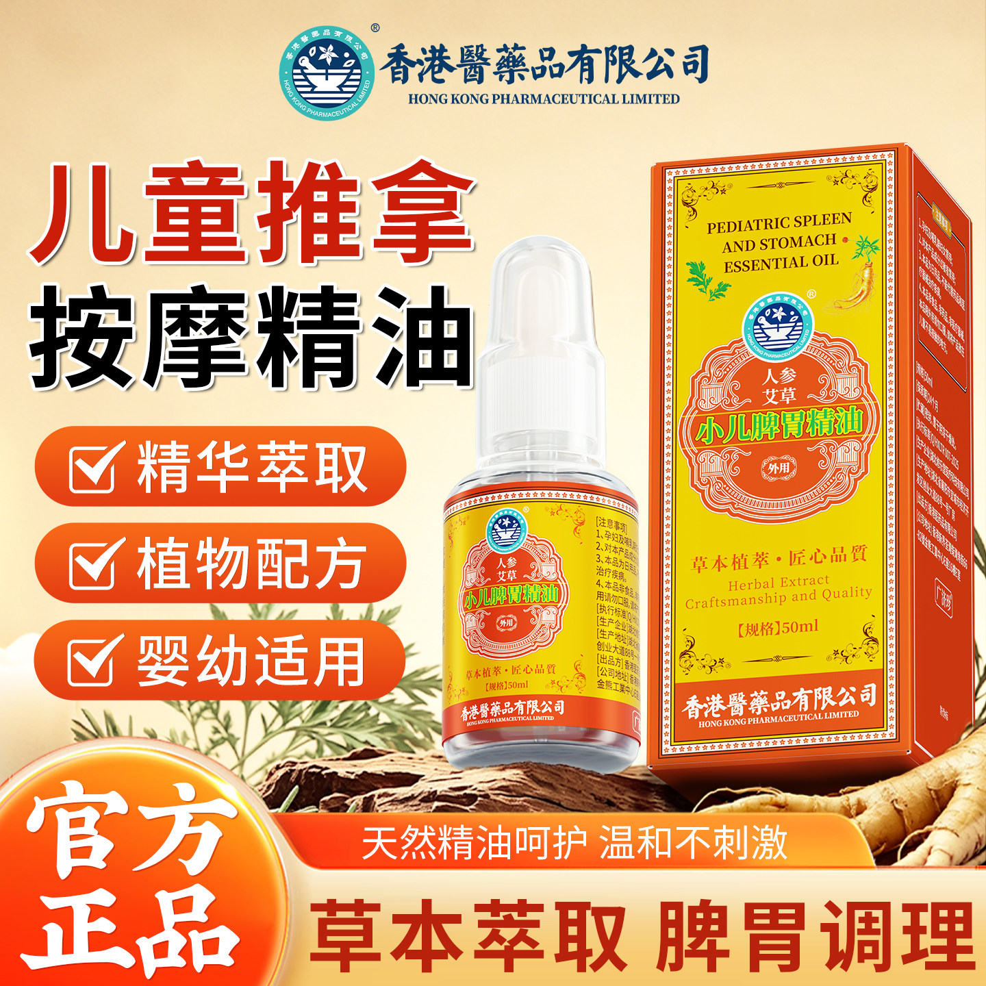 香港医药品官方旗舰店儿童推拿精油脾胃按摩揉腹全身通调理经络油