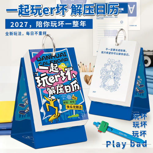 2027玩坏日历趣味解压桌面立式