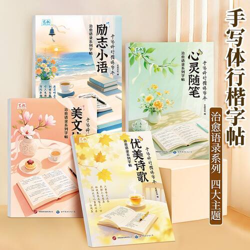 手写体行楷练字帖成人解压治愈系美文硬笔书法临摹摘抄描红练字帖