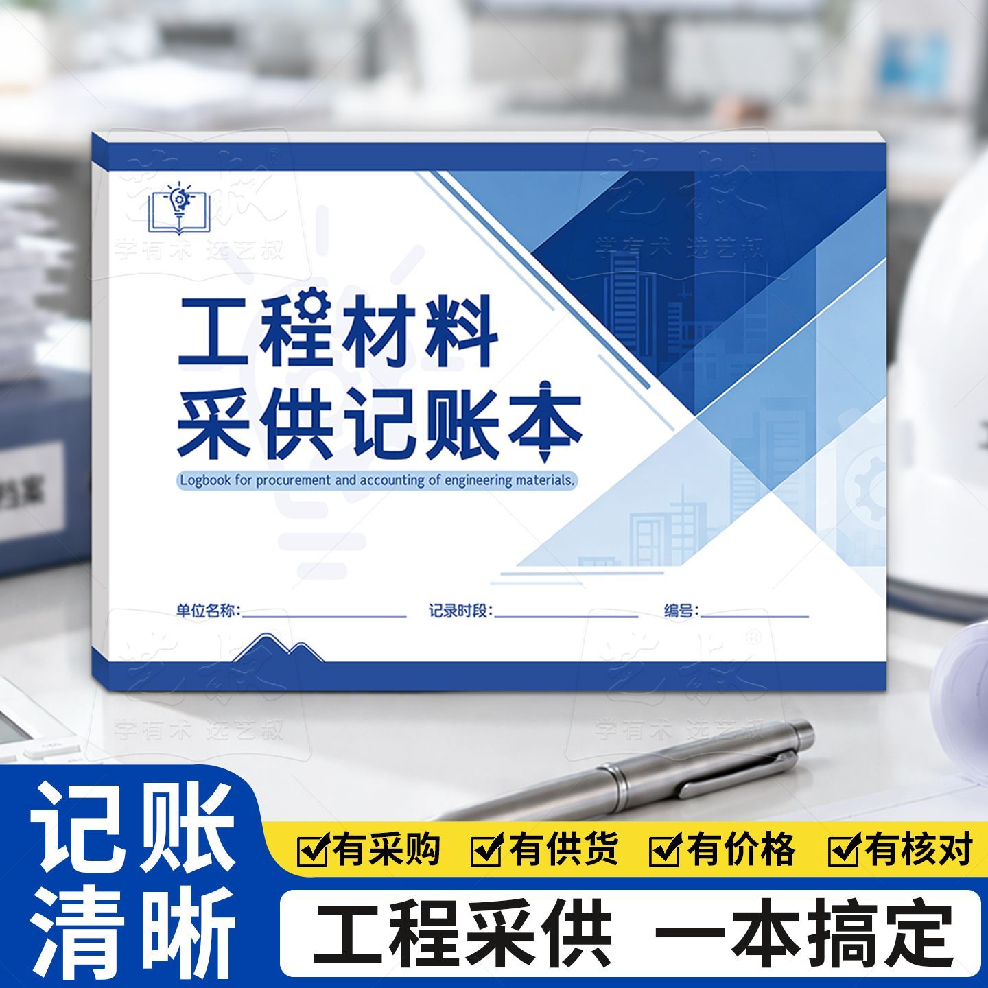 工程材料采供记账本进料采购