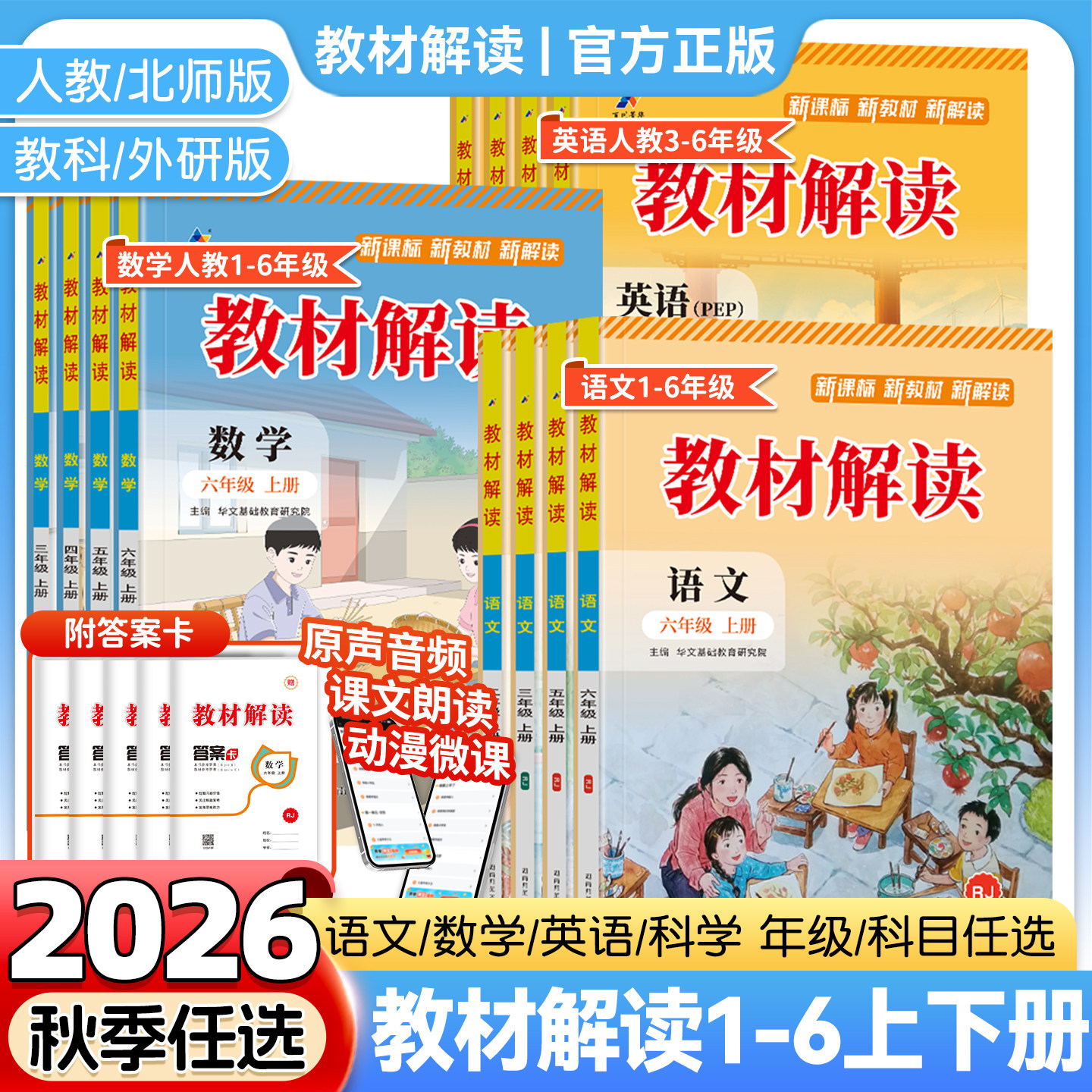 2026秋版小学教材全解人教版一二年级三四年级五六年级上册语文数学英语同步讲解课本书解析人教教材解读北师大版图片
