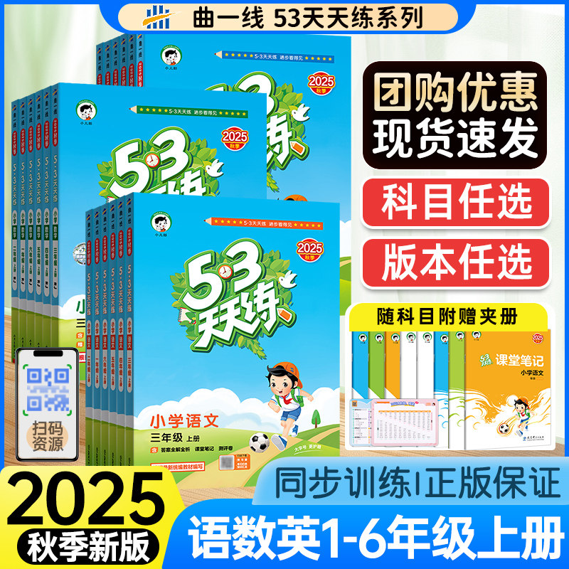 2025秋季53天天练一二三四五六年级上册语文数学英语人教苏教版同步训练123456年级小学一课一练试卷测试卷五三练习册同步作业