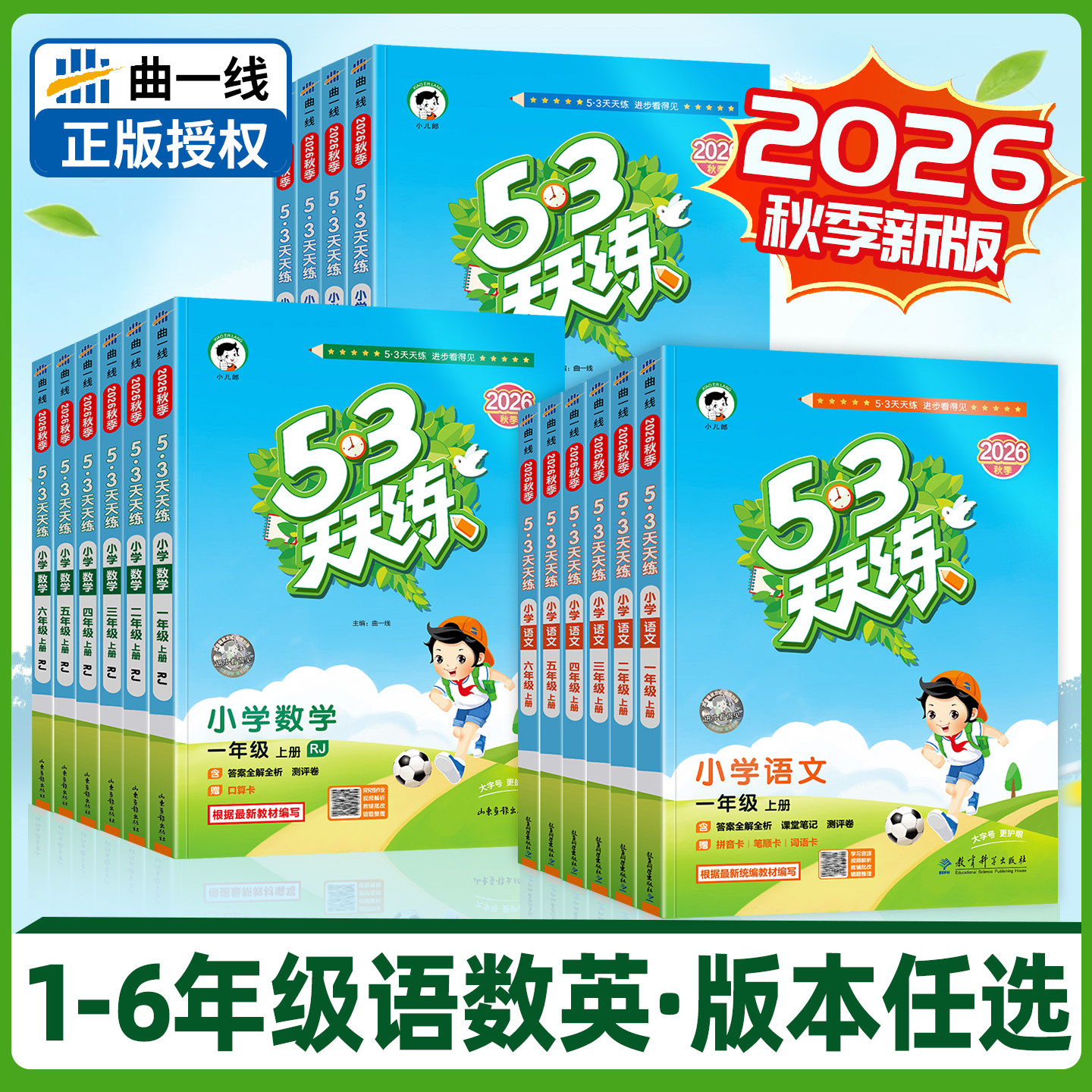2026秋新版53天天练一二三四五六年级上下册语文数学英语试卷测试卷全套小学生同步练习册一课一练人教版全套同步训练广东专版浙江
