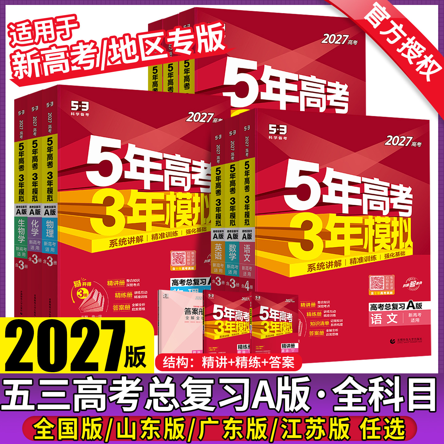 五年高考三年模拟2027A版语文数学英语物理化学历史政治地理真题试卷冲刺2026高考五三高考a版高中一二轮总复习资料山东江苏广东版
