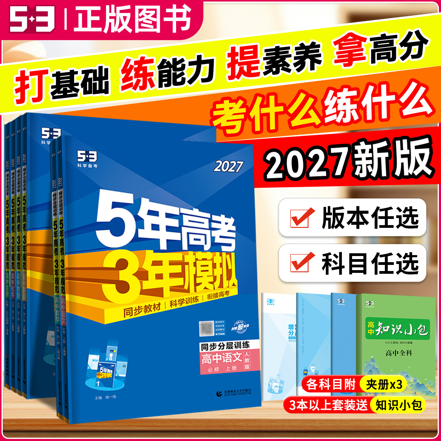2027版五年高考三年模拟高中数学英语文化学生物理地理历史政治必修第一二三四册选择性必修1234高一二53高中同步训练练习册福建版