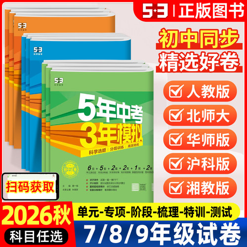 2026秋版五年中考三年模拟初中试卷七八九年级上册下册全一册语文数学英语历史地理生物道德与法治物理化学人教版53初中同步试卷