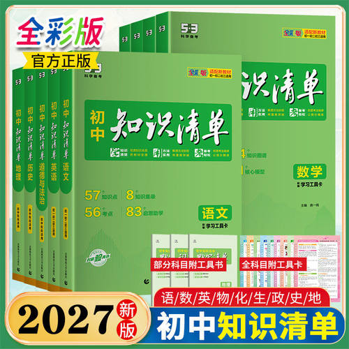 2027版53初中知识清单数学语文英语物理化学生物政治历史地理全套9册套装初中生基础知识大全曲一线五年中考三年模拟官方旗舰店