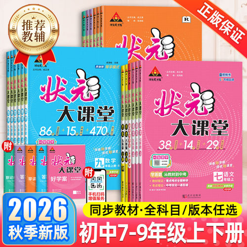 2026秋版初中状元大课堂七八九年级上册数学笔记英语物理化学历史政治人教版北师大课堂笔记教材同步解读课前预习课后复习训练