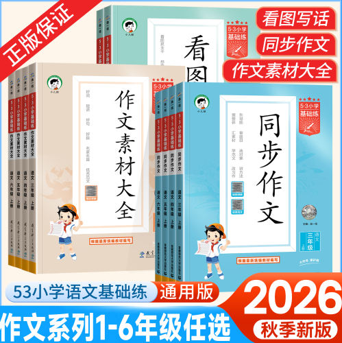 2026秋春53基础练语文一二年级看图写话三四五六年级同步作文/作文素材大全上册下册人教版同步训练专项训练福建