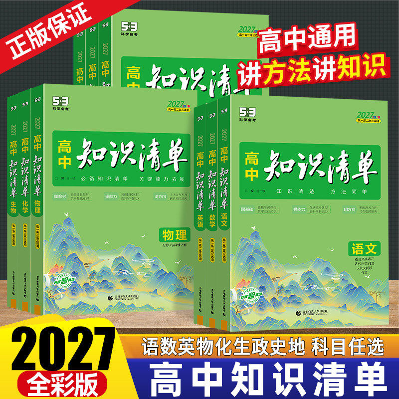 2027版53高中知识清单数学英语文物理化学生物地理政治历史高中基础知识大全手册五三高一二三必修选择性必修复习资料工具书曲一线