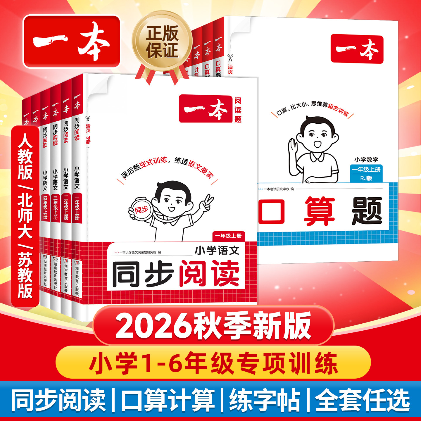 2026秋新版一本小学语文同步阅读理解同步作文练字帖数学口算计算应用题思维专项训练一二三四五六年级上册人教苏教北师版福建专用图片