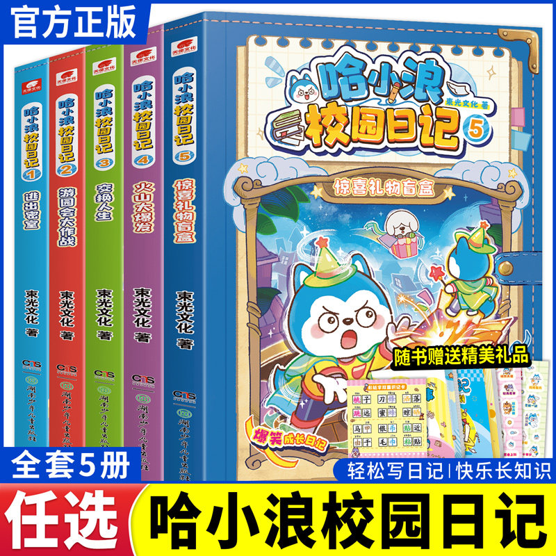 WX哈小浪校园日记12345全五册彩图版哈小浪上学记漫画书全套爆笑成长日记逃出密室游园会大作战交换人生火山大爆发惊喜礼物盲盒