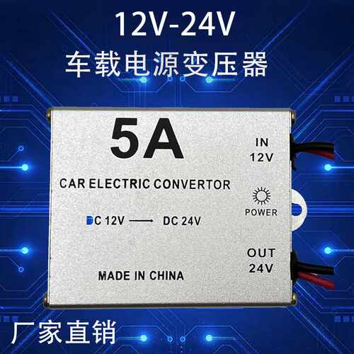 DC12V转DC24V铝壳5A车载电源升压器