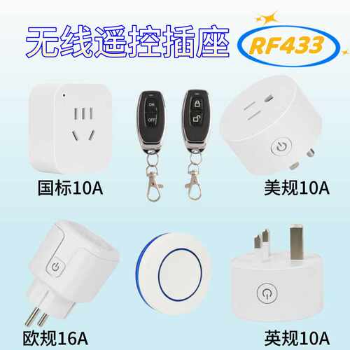433RF欧规16A智能家居无线遥控开关多功能插座远距离控制灯具电视