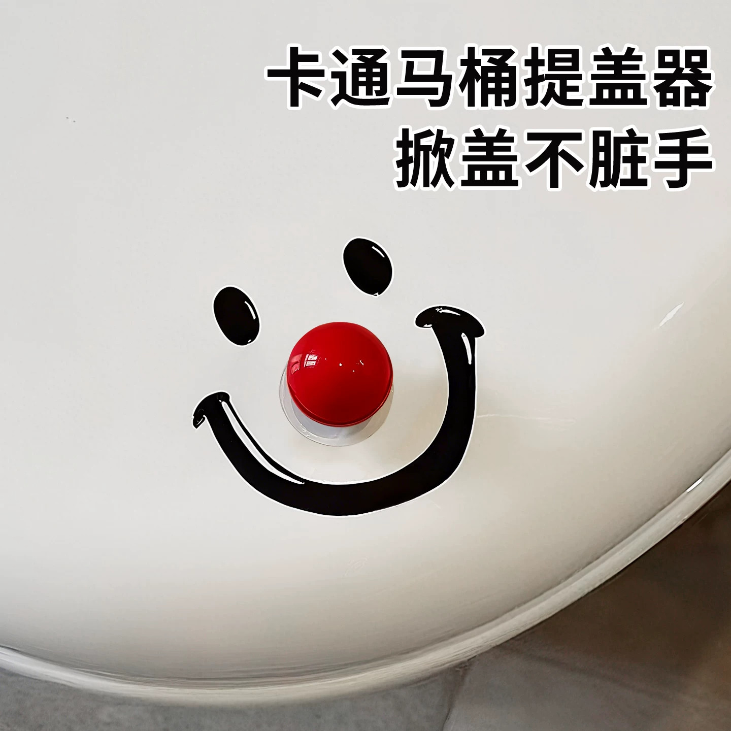 圆球马桶提盖器掀盖器