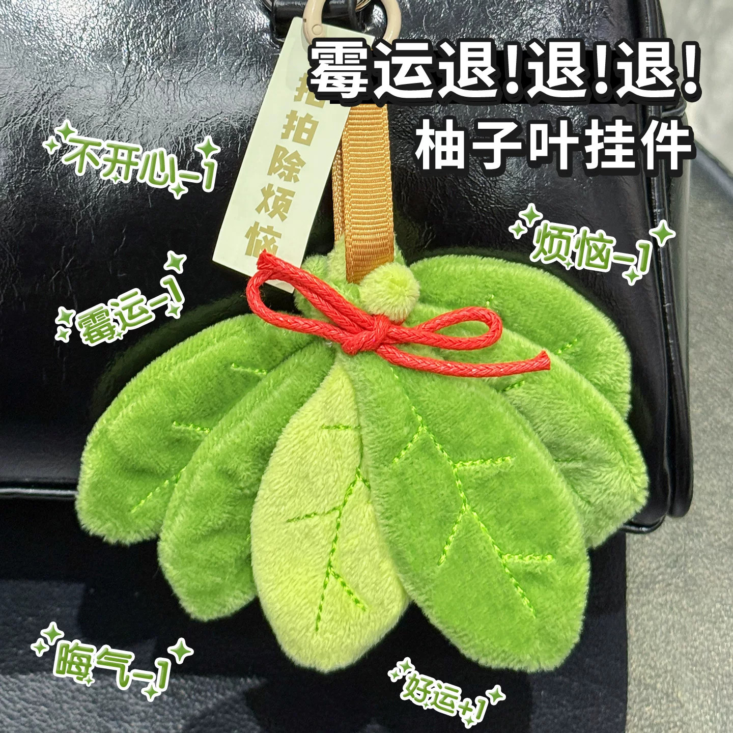 柚子叶拍拍消除烦恼来好运挂件